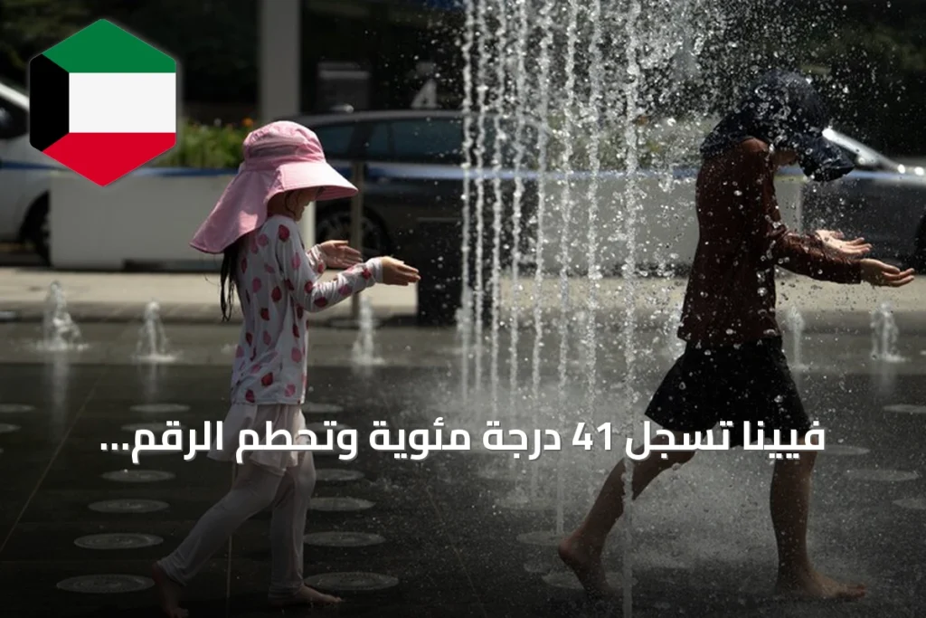 فيينا تسجل 41 درجة مئوية وتحطم الرقم القياسي الحراري للنمسا