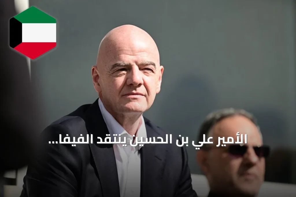 الأمير علي بن الحسين ينتقد الفيفا وإنفانتينو بسبب صعوبات مشاركة الأردن في مونديال 2026