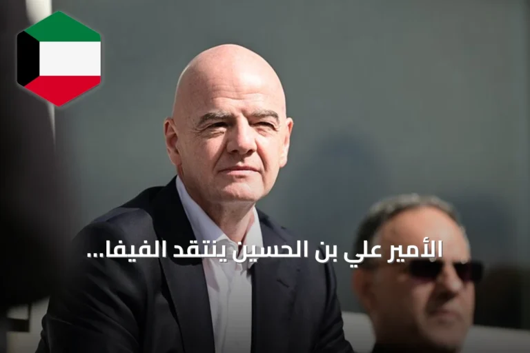 الأمير علي بن الحسين ينتقد الفيفا وإنفانتينو بسبب صعوبات مشاركة الأردن في مونديال 2026