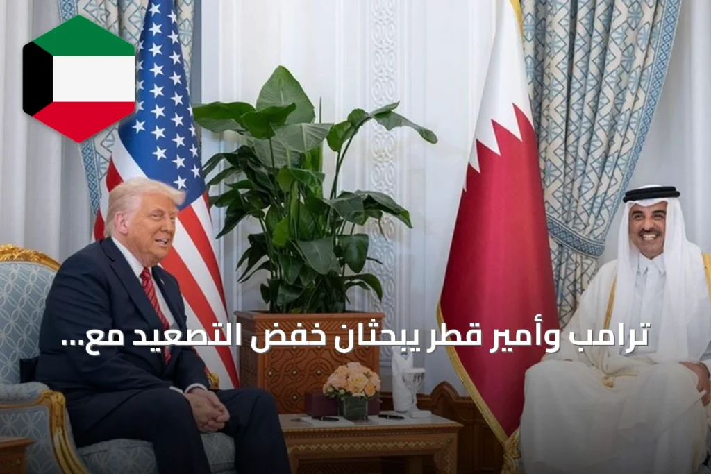 ترامب وأمير قطر يبحثان خفض التصعيد مع إيران ودعم الحل الدبلوماسي