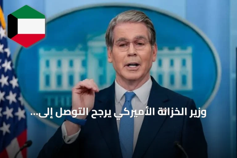 وزير الخزانة الأميركي يرجح التوصل إلى اتفاق مع إيران لإعادة فتح مضيق هرمز هذا الأسبوع