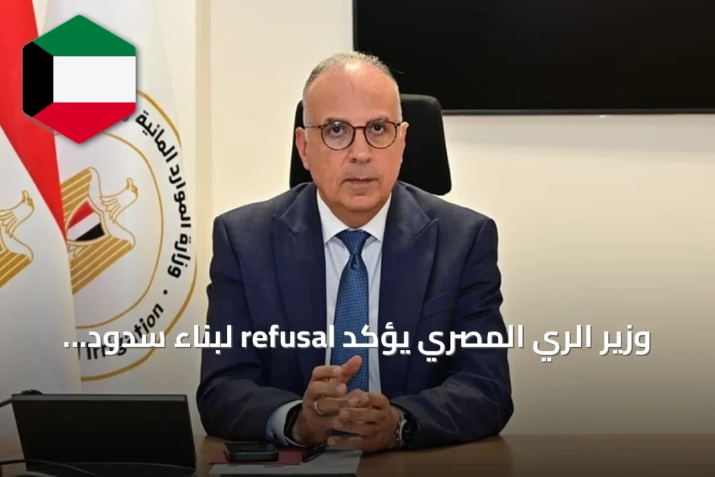 وزير الري المصري يؤكد refusal لبناء سدود إثيوبية جديدة على النيل