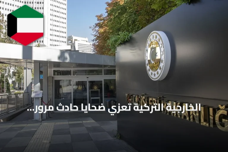الخارجية التركية تُعزي ضحايا حادث مرور بأنغولا