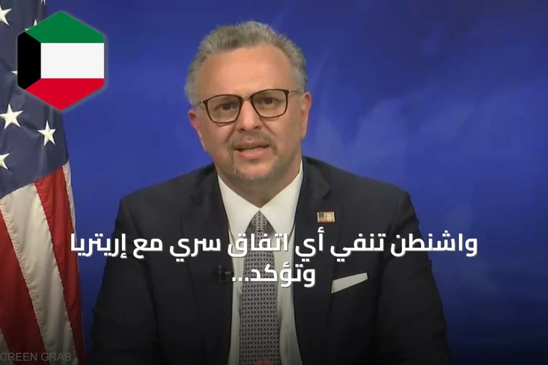 واشنطن تنفي أي اتفاق سري مع إريتريا وتؤكد استمرار جهود السلام في القرن الأفريقي