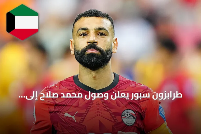 طرابزون سبور يعلن وصول محمد صلاح إلى إسطنبول لإتمام انتقاله