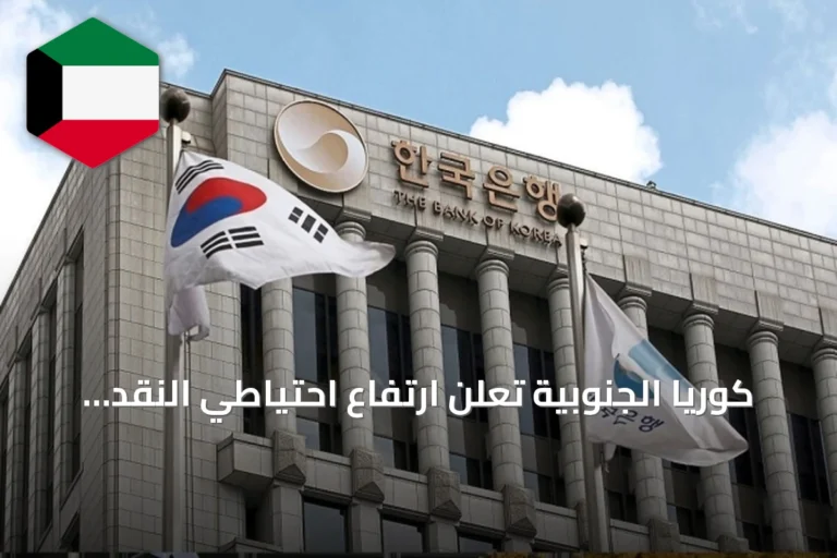كوريا الجنوبية تعلن ارتفاع احتياطي النقد الأجنبي إلى 427.95 مليار دولار