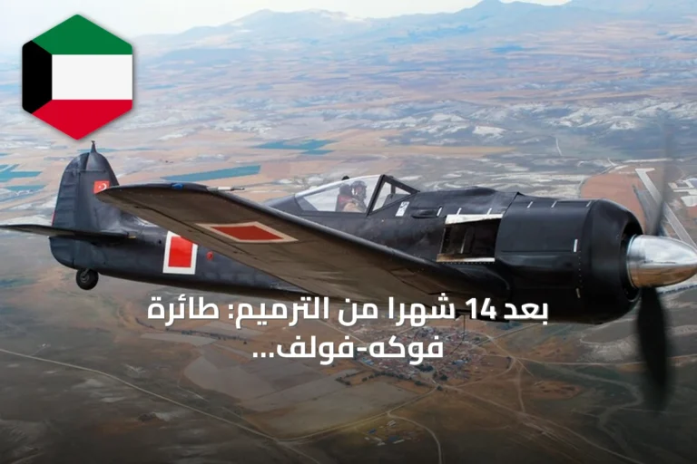 بعد 14 شهراً من الترميم: طائرة فوكه-فولف 190 التاريخية تعود للسماء التركية