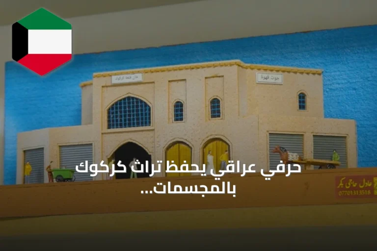 حرفي عراقي يحفظ تراث كركوك بالمجسمات الخشبية