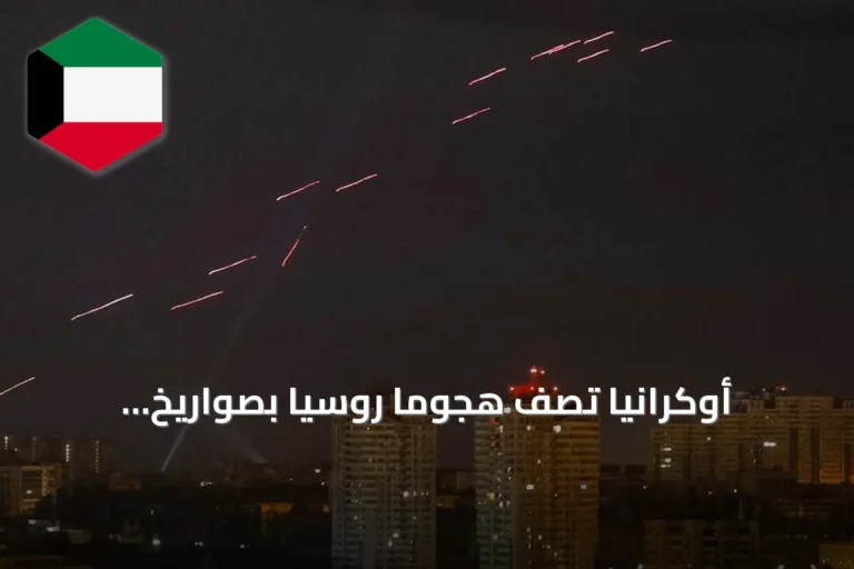 أوكرانيا تصف هجوماً روسياً بصواريخ بالستية ومسيّرات، وتعلن روسيا إسقاط مئات الطائرات المسيرة