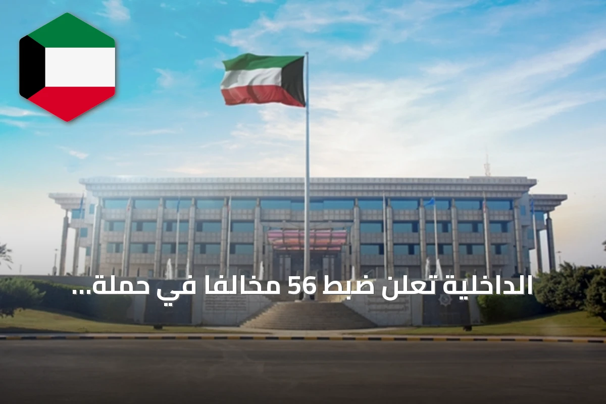 الداخلية تُعلن ضبط 56 مخالفاً في حملة أمنية مشتركة مع القوى العاملة
