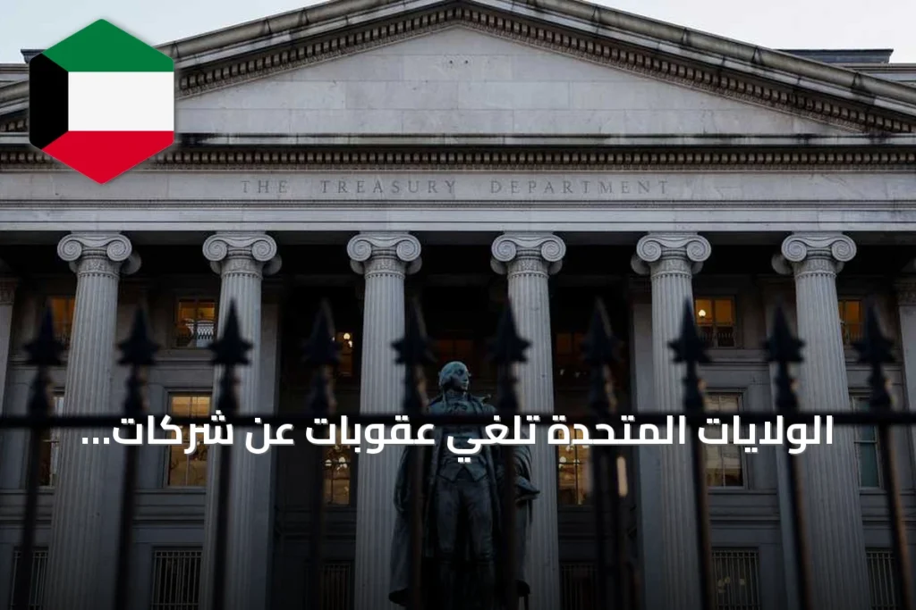 الولايات المتحدة تلغي عقوبات عن شركات وطائرات مرتبطة بالحرس الثوري الإيراني