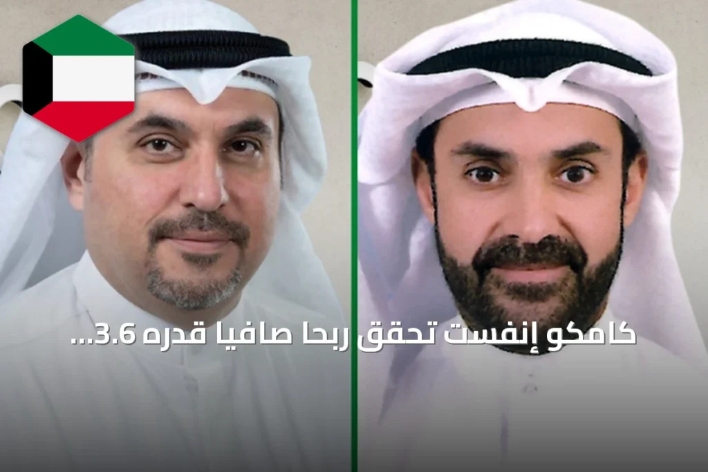 كامكو إنفست تحقق ربحاً صافياً قدره 3.6 مليون دينار في الربع الثاني من 2026 رغم التحديات الاقتصادية