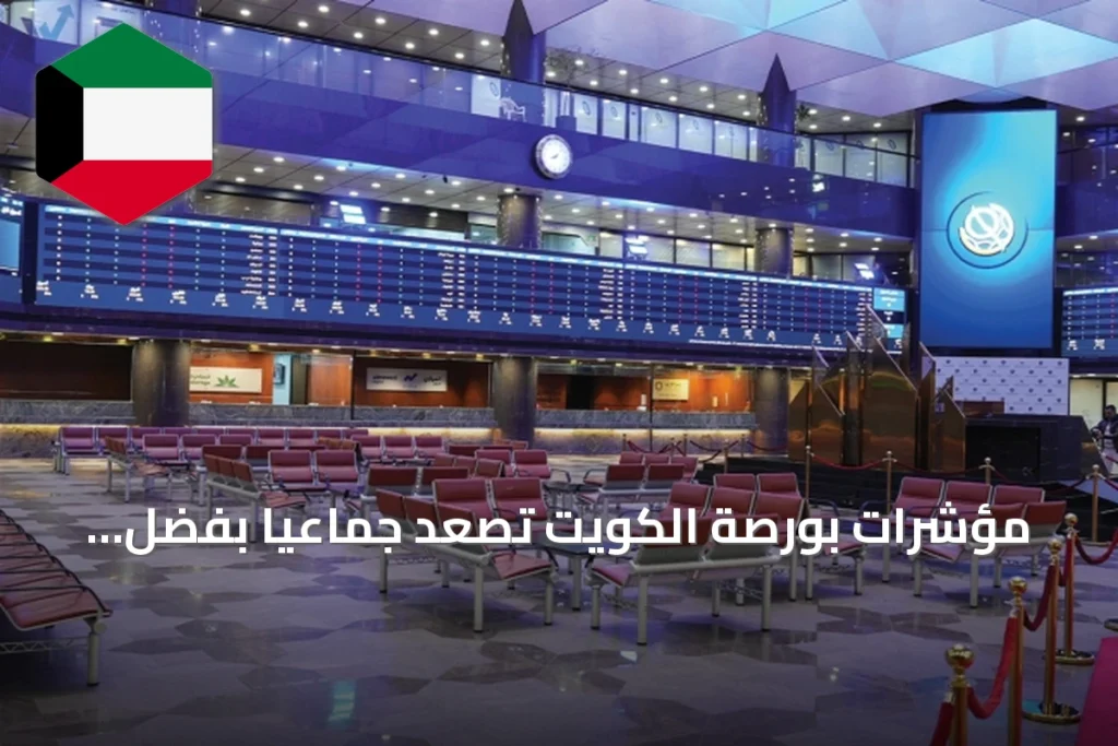 مؤشرات بورصة الكويت تصعد جماعياً بفضل هدوء الأوضاع الجيوسياسية ونتائج الشركات الإيجابية