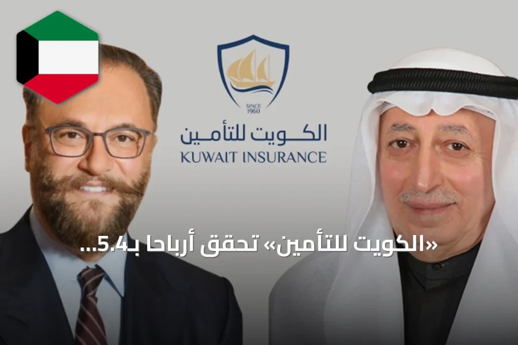 «الكويت للتأمين» تحقق أرباحاً بـ5.4 ملايين دينار في النصف الأول