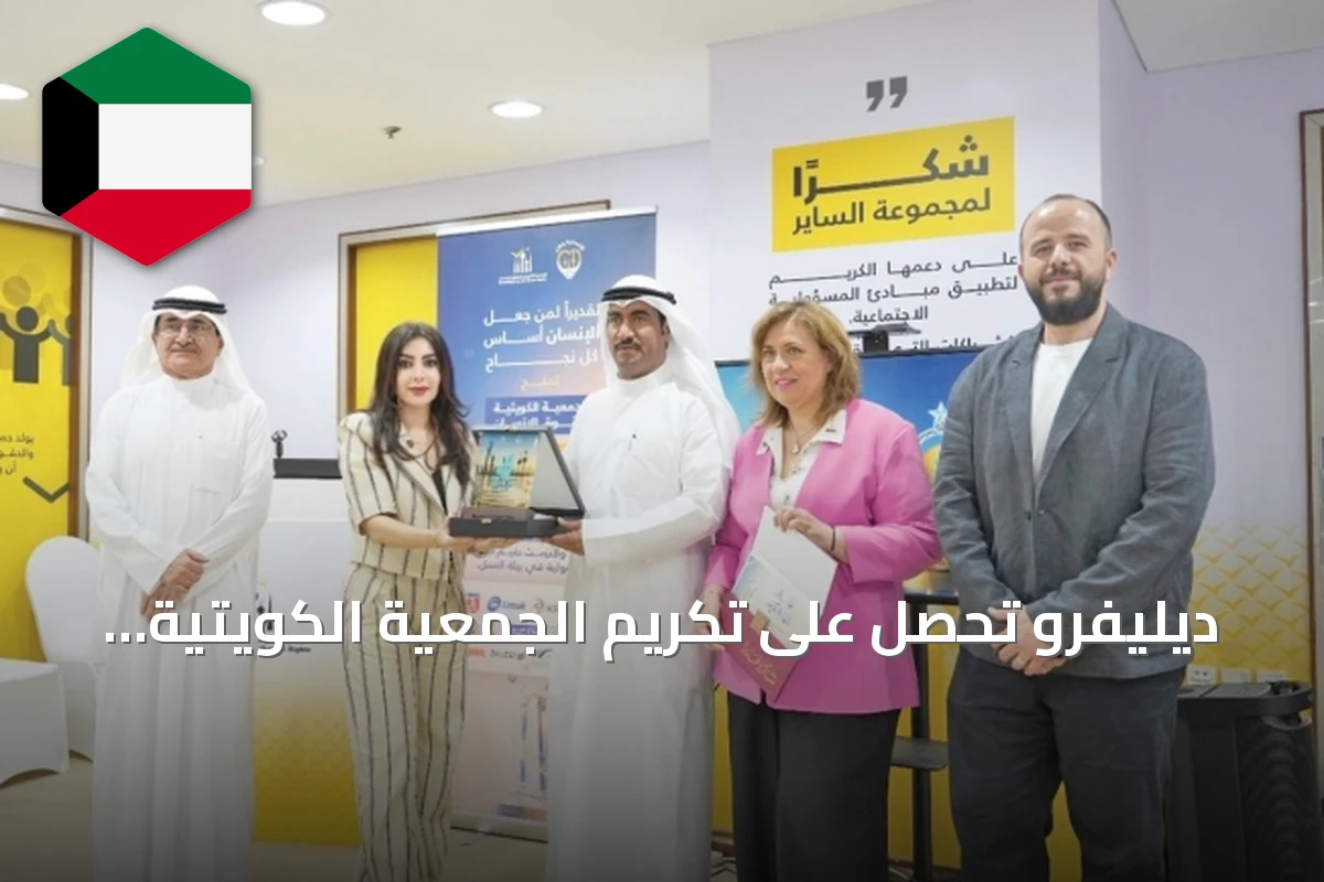 ديليفرو تحصل على تكريم الجمعية الكويتية لحقوق الإنسان لالتزامها بحقوق السائقين