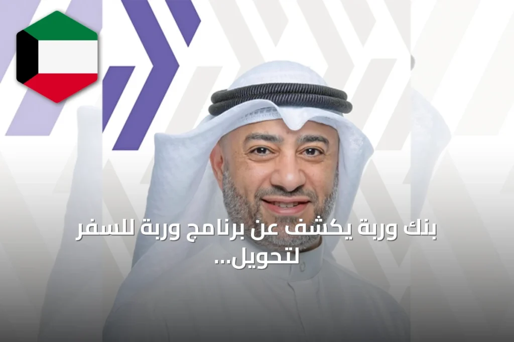 بنك وربة يكشف عن برنامج وربة للسفر لتحويل الإنفاق اليومي إلى مكافآت سفر عالمية