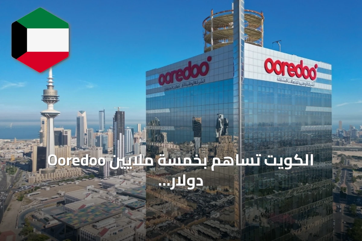 Ooredoo الكويت تساهم بخمسة ملايين دولار لصندوق الاستجابة الطارئة