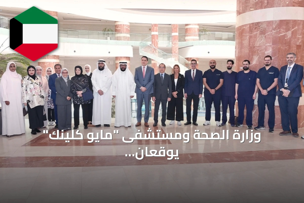وزارة الصحة ومستشفى "مايو كلينك" يوقعان شراكة لتدريب الكوادر الصحية