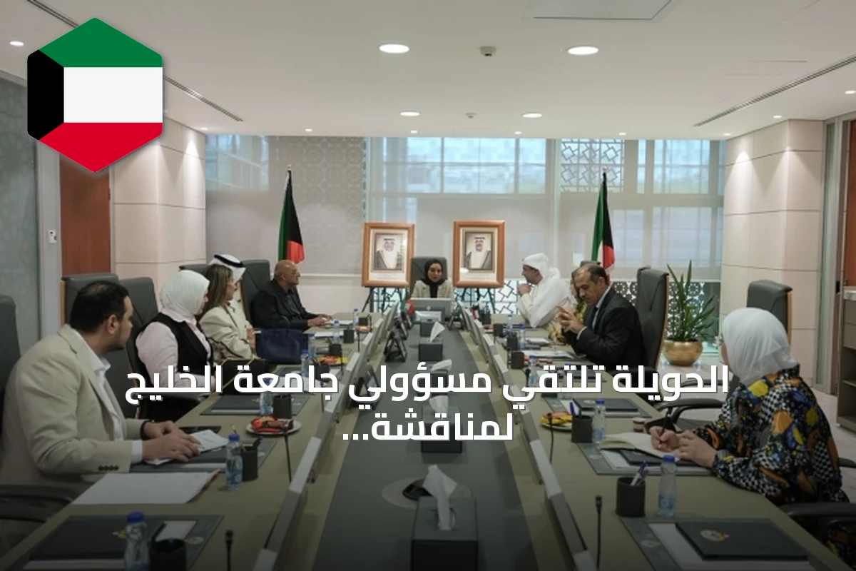 الحويلة تلتقي مسؤولي جامعة الخليج لمناقشة منصة التعاون الرقمية