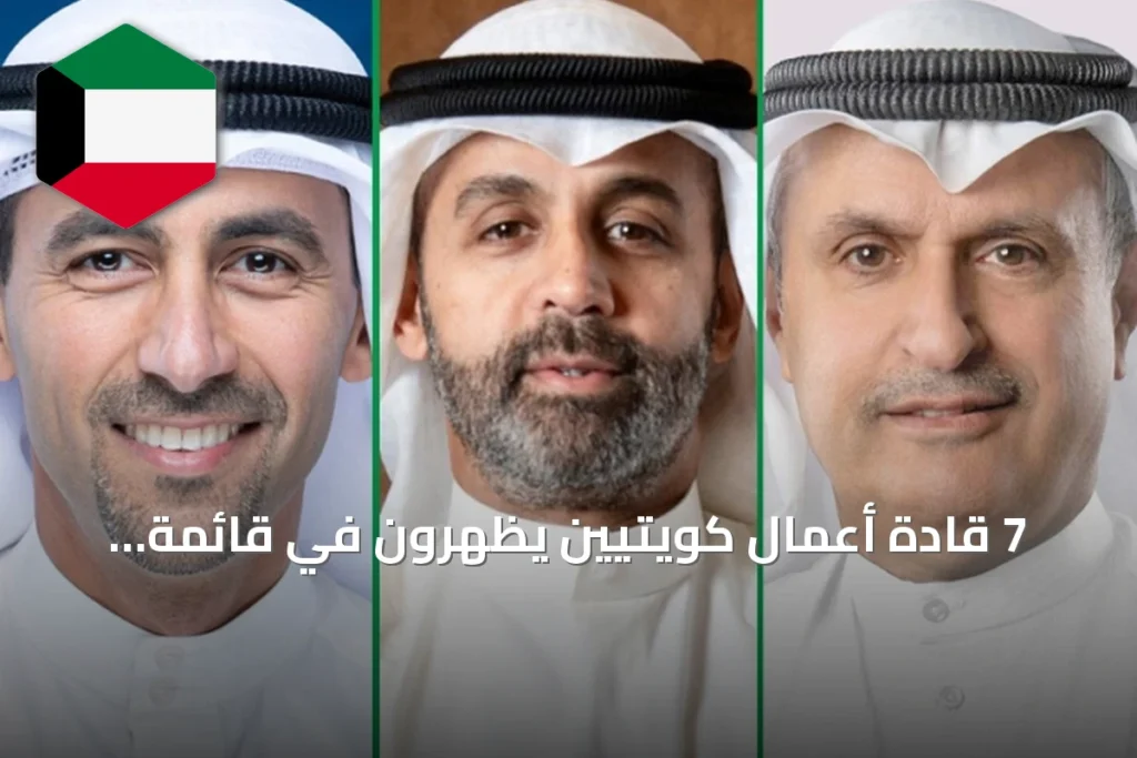 7 قادة أعمال كويتيين يظهرون في قائمة فوربس لأقوى الرؤساء التنفيذيين بالشرق الأوسط