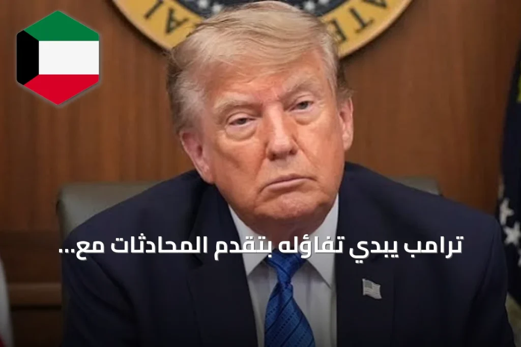 ترامب يبدي تفاؤله بتقدم المحادثات مع إيران ويتوقع نتائجها خلال 48 ساعة