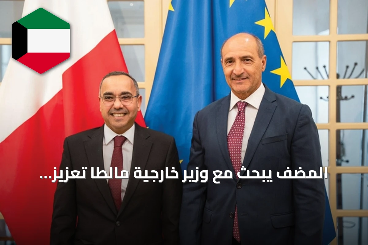 المضف يبحث مع وزير خارجية مالطا تعزيز التعاون الثنائي
