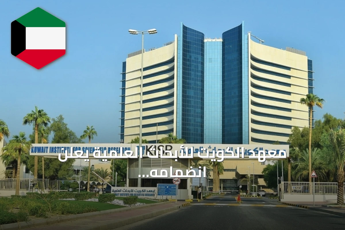 معهد الكويت للأبحاث العلمية يعلن انضمامه إلى مشروع «أداء» الحكومي