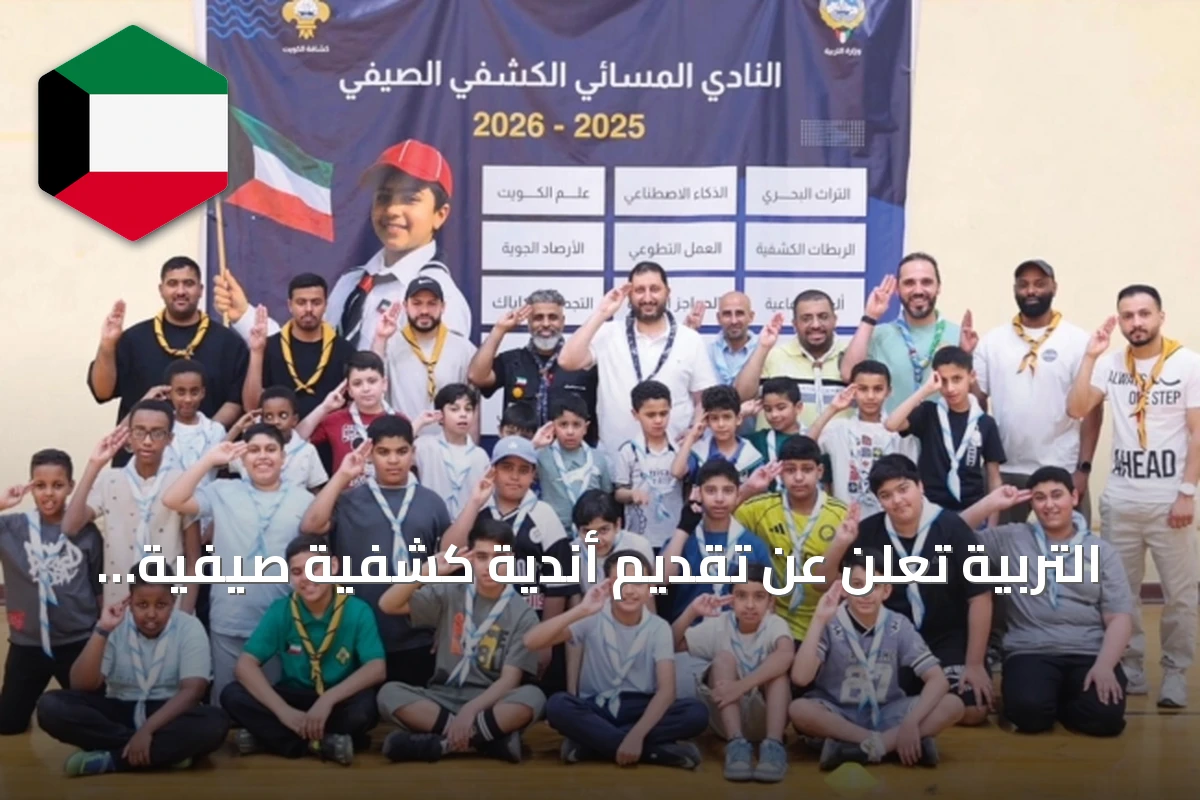 التربية تعلن عن تقديم أندية كشفية صيفية لبرامج وورش متكاملة