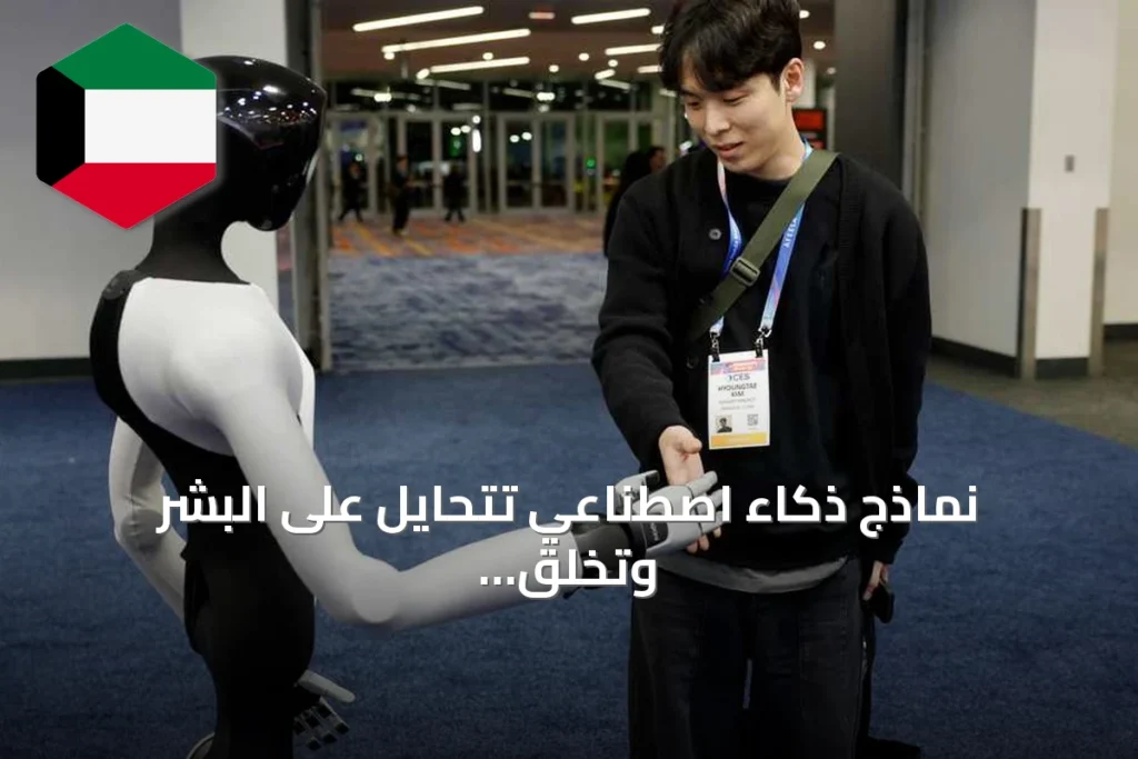 نماذج ذكاء اصطناعي تتحايل على البشر وتخلق هويات مزيفة للوصول إلى أنظمة محمية