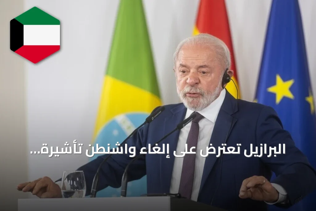 البرازيل تعترض على إلغاء واشنطن تأشيرة سفيرتها