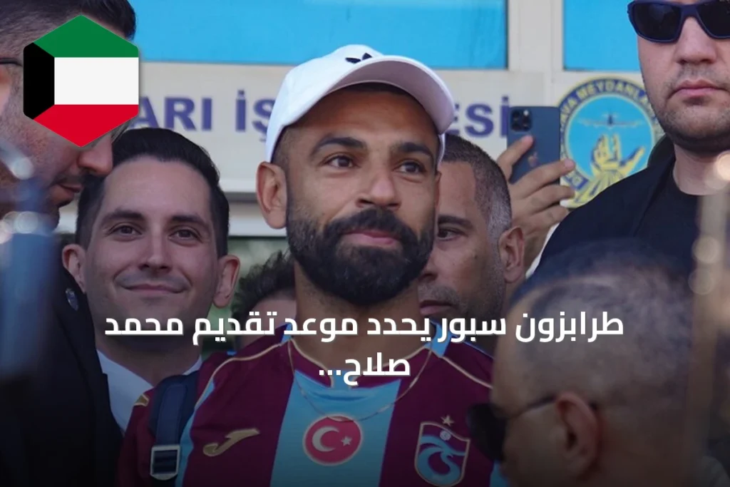 طرابزون سبور يحدد موعد تقديم محمد صلاح للجماهير في ملعب بابارا بارك