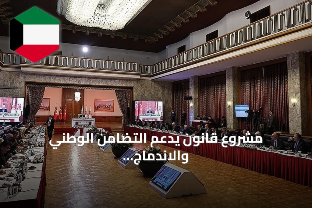 مشروع قانون يدعم التضامن الوطني والاندماج المجتمعي يُقدّم إلى البرلمان التركي بدعم واسع