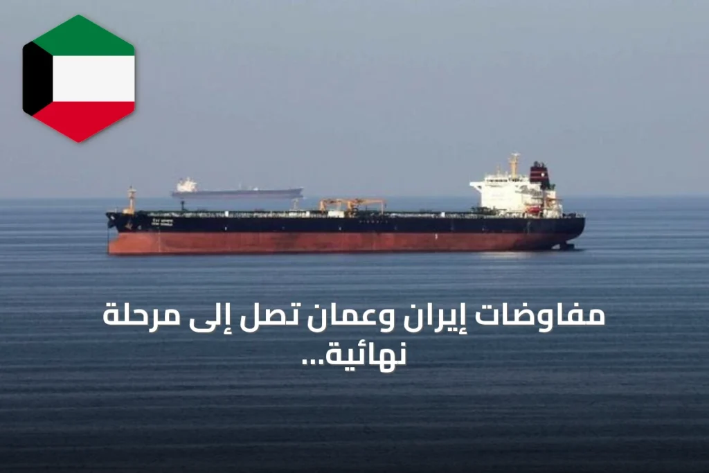 مفاوضات إيران وعُمان تصل إلى مرحلة نهائية لتحديد مسار مؤقت لعبور السفن عبر مضيق هرمز
