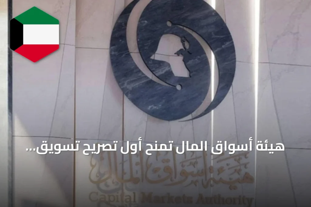 هيئة أسواق المال تمنح أول تصريح تسويق مؤسسي لصالح غولدمان ساكس إنترناشيونال