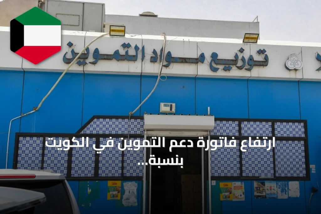 ارتفاع فاتورة دعم التموين في الكويت بنسبة 26.3% خلال يونيو الماضي