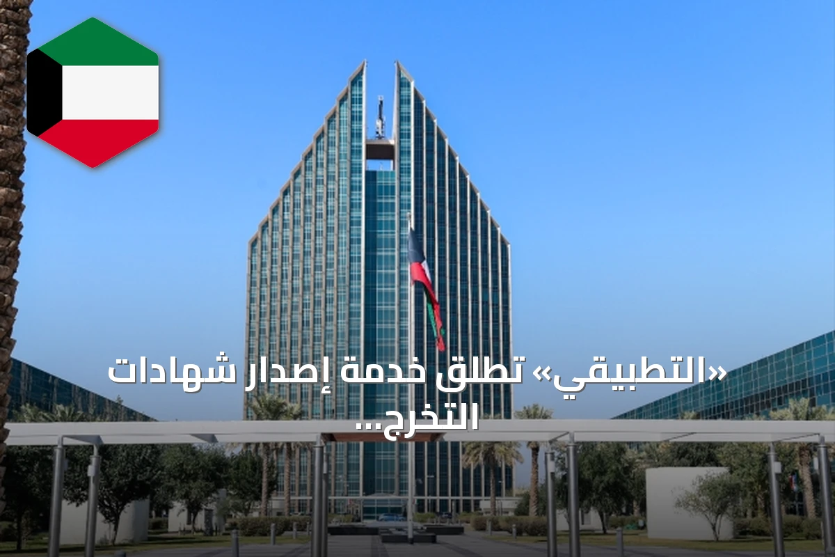 «التطبيقي» تُطلق خدمة إصدار شهادات التخرج إلكترونياً عبر تطبيق «سهل»