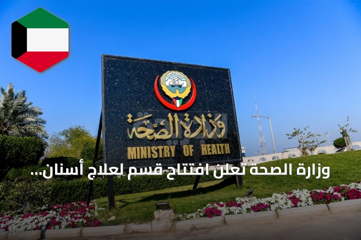 وزارة الصحة تعلن افتتاح قسم لعلاج أسنان الأطفال بمركز المطلاع للحوادث
