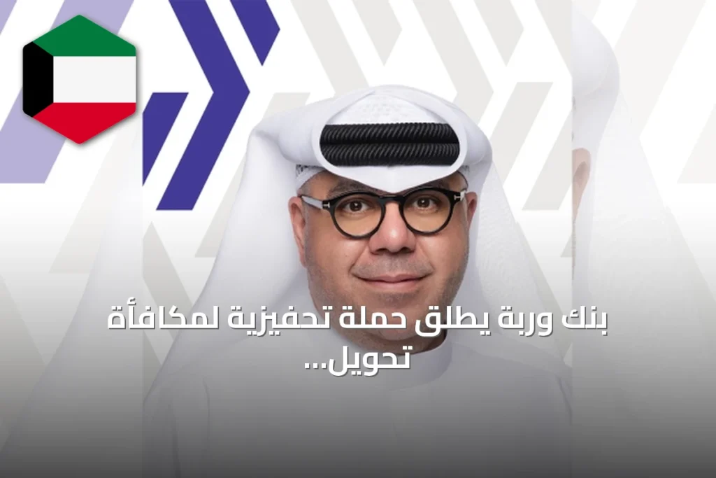 بنك وربة يطلق حملة تحفيزية لمكافأة تحويل رواتب العمالة المنزلية