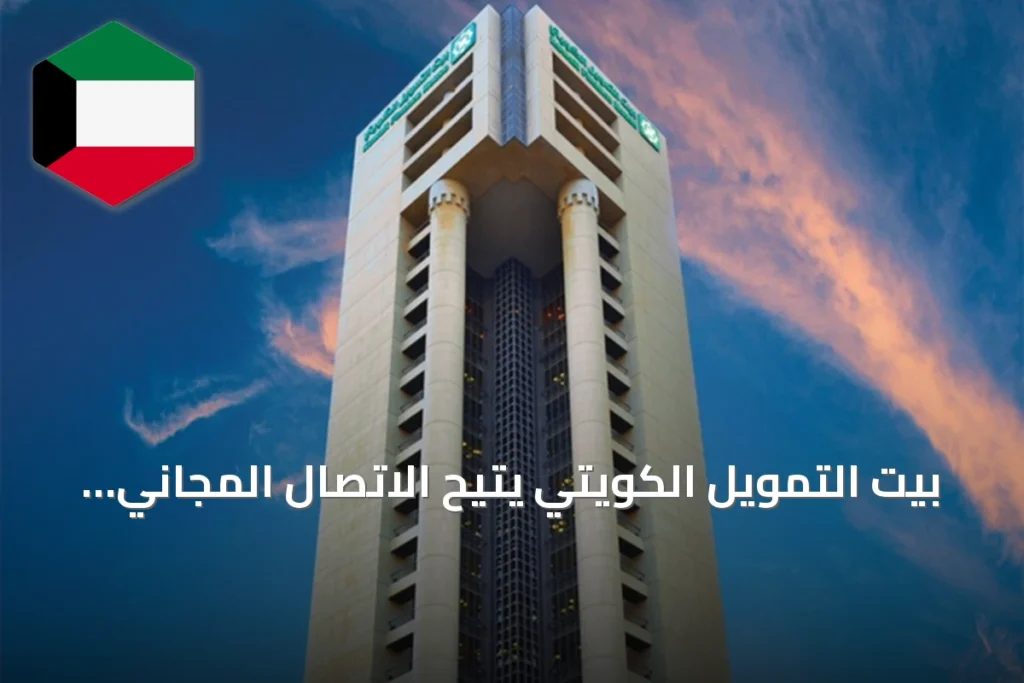 بيت التمويل الكويتي يتيح الاتصال المجاني مع فروع المجموعة بالخارج