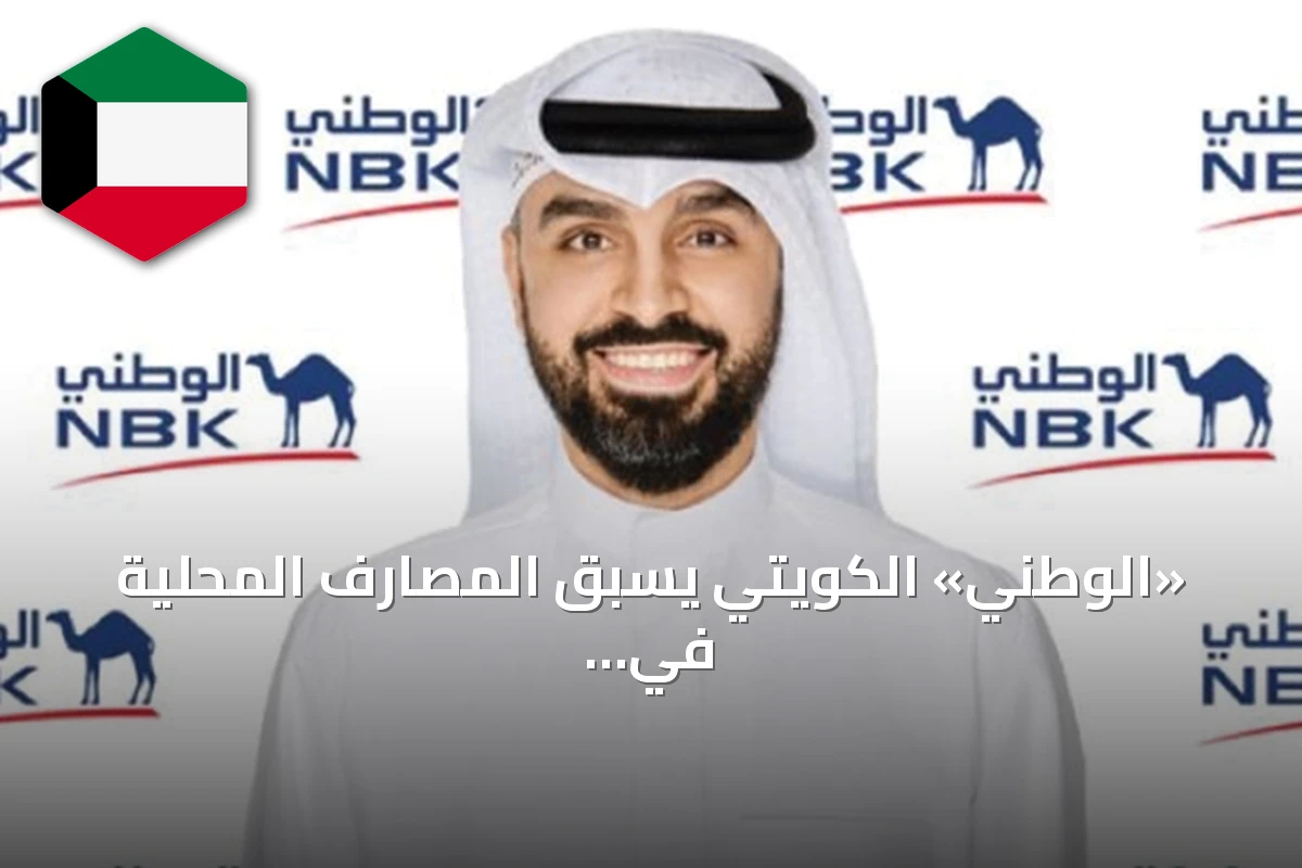 «الوطني» الكويتي يسبق المصارف المحلية في تفعيل التوقيع الإلكتروني
