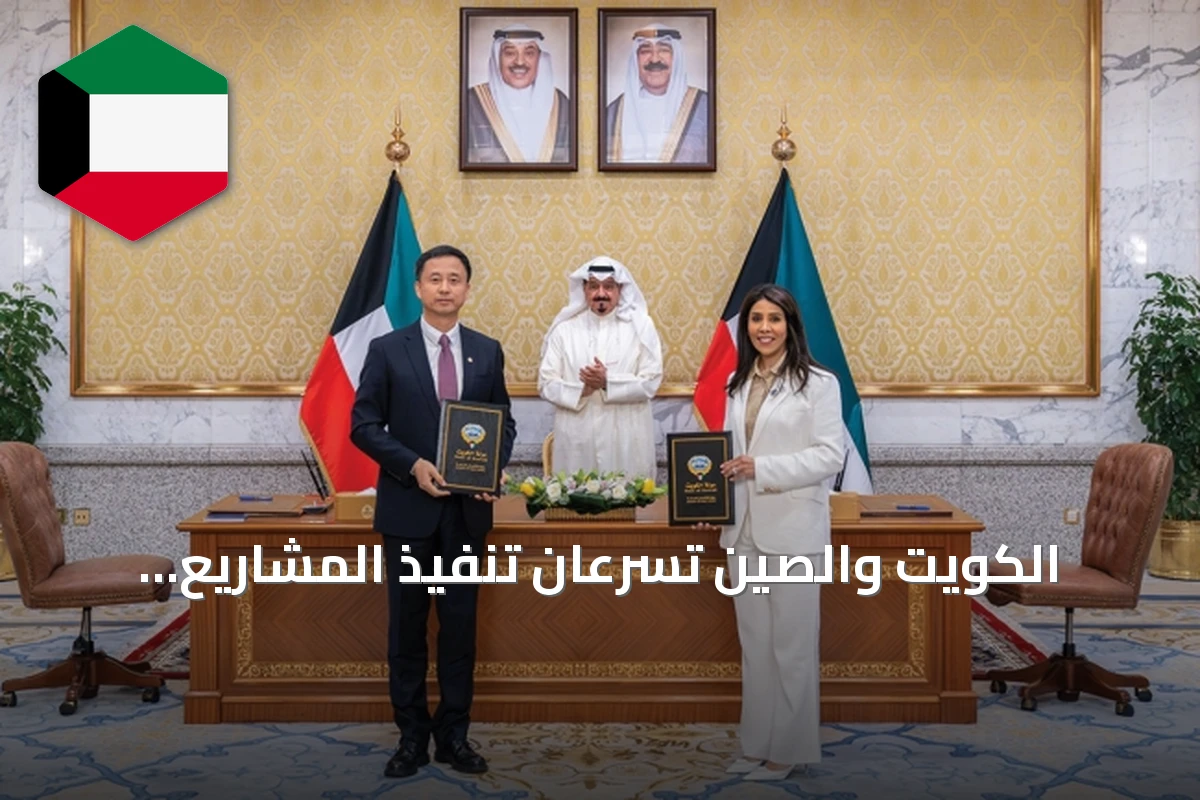 الكويت والصين تسرعان تنفيذ المشاريع التنموية المشتركة في البنية التحتية والطاقة والموانئ