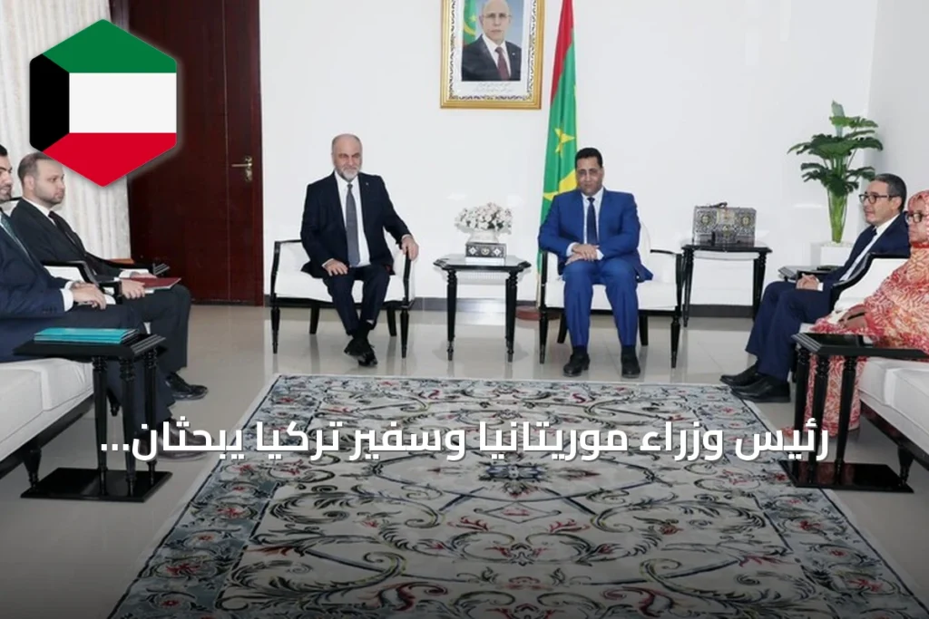 رئيس وزراء موريتانيا وسفير تركيا يبحثان تعزيز التعاون الثنائي