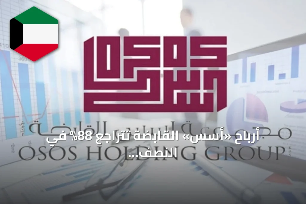 أرباح «أُسس» القابضة تتراجع 88% في النصف الأول من 2026