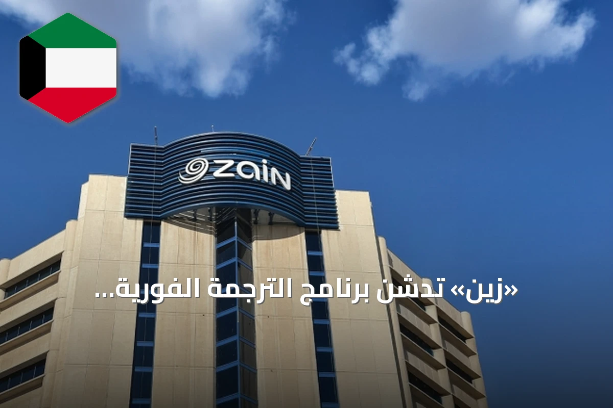 «زين» تُدشّن برنامج الترجمة الفورية للمكالمات عبر الذكاء الاصطناعي في الكويت