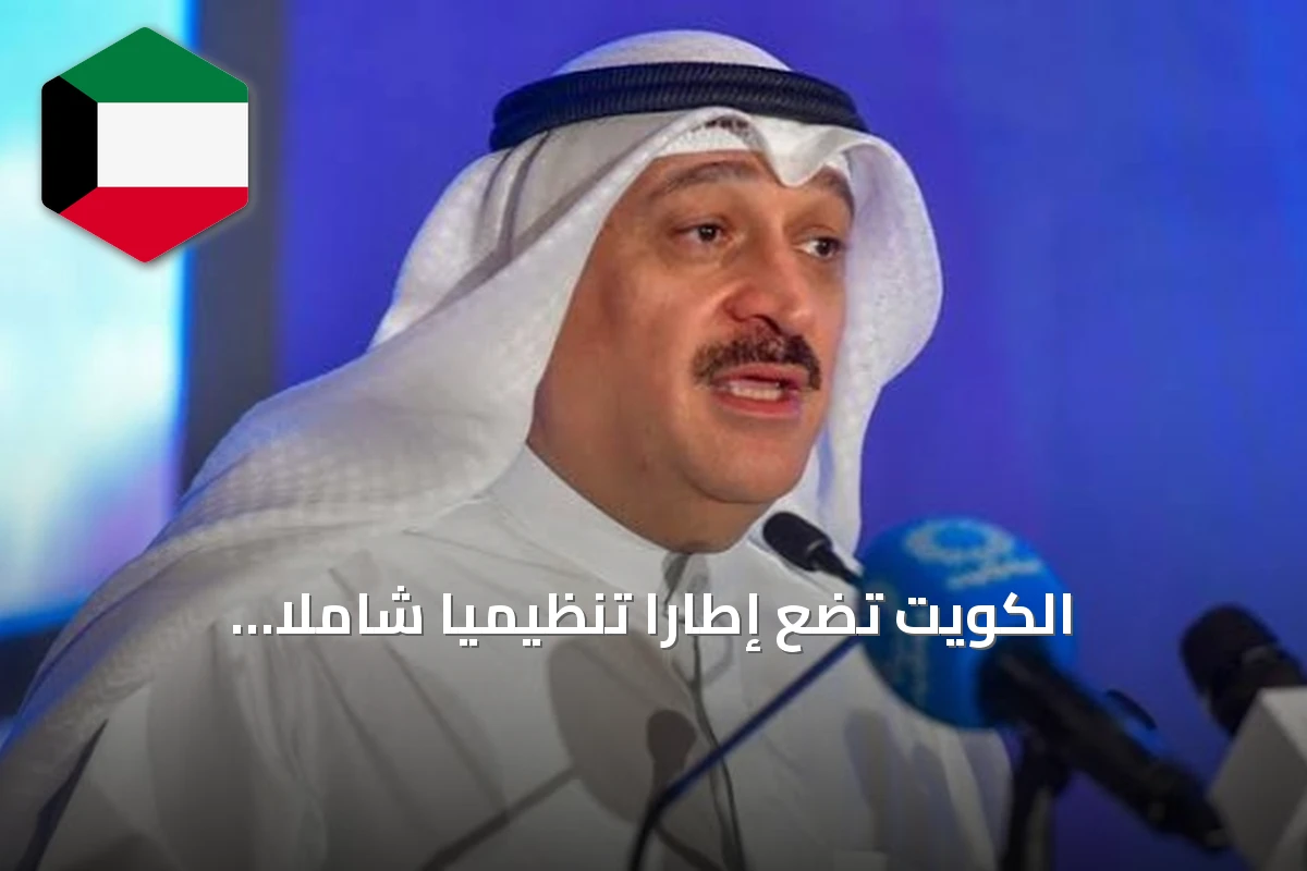 الكويت تضع إطاراً تنظيمياً شاملاً للعلاجات البيولوجية بقرار وزاري جديد
