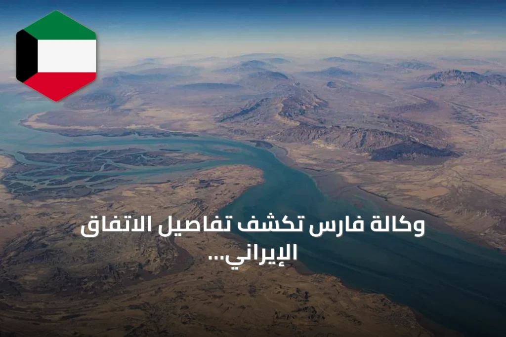 وكالة فارس تكشف تفاصيل الاتفاق الإيراني العُماني بشأن مضيق هرمز