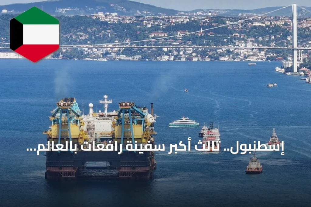 إسطنبول.. ثالث أكبر سفينة رافعات بالعالم تمر عبر مضيق البوسفور