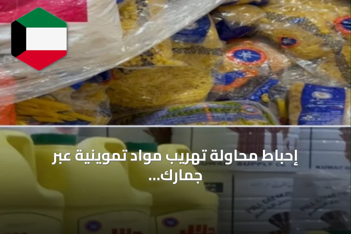 إحباط محاولة تهريب مواد تموينية عبر جمارك الصليبية وشبرة الخضار