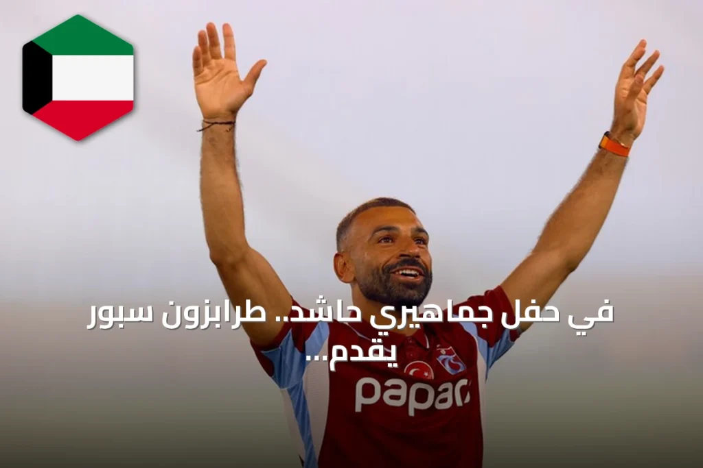 في حفل جماهيري حاشد.. طرابزون سبور يُقدّم محمد صلاح لجماهيره