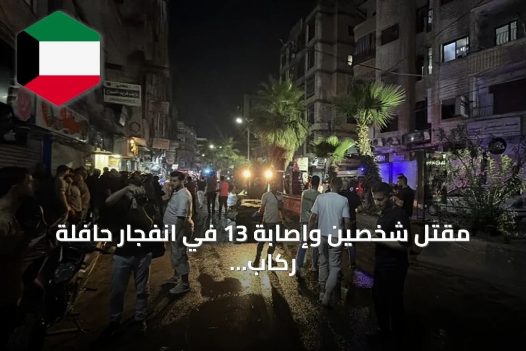 مقتل شخصين وإصابة 13 في انفجار حافلة ركاب بمدينة جرمانا بريف دمشق